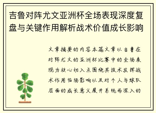 吉鲁对阵尤文亚洲杯全场表现深度复盘与关键作用解析战术价值成长影响 吉鲁对阵尤文亚洲杯全场表现深度复盘与关键作用解析战术价值成长影响