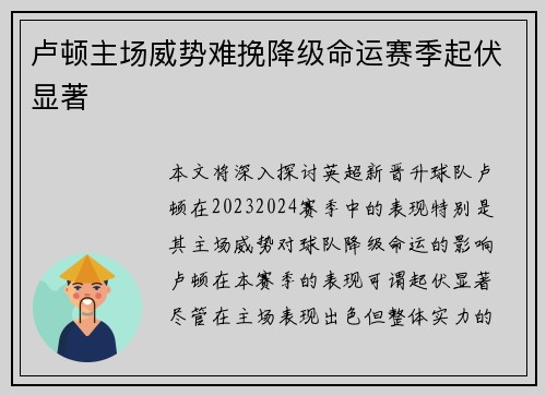卢顿主场威势难挽降级命运赛季起伏显著