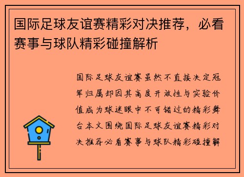 国际足球友谊赛精彩对决推荐，必看赛事与球队精彩碰撞解析