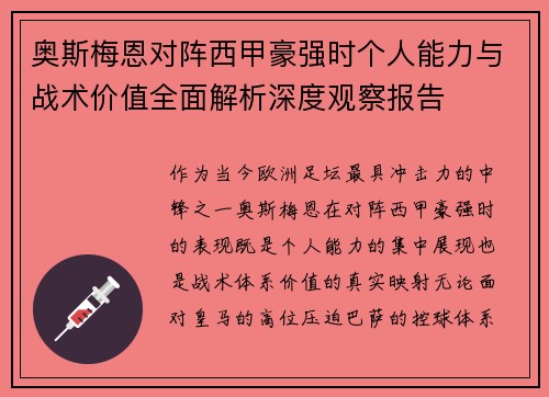 奥斯梅恩对阵西甲豪强时个人能力与战术价值全面解析深度观察报告
