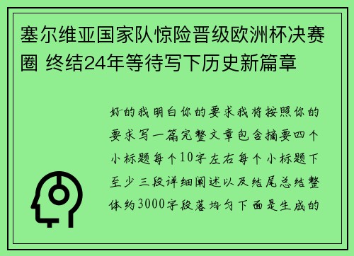 塞尔维亚国家队惊险晋级欧洲杯决赛圈 终结24年等待写下历史新篇章
