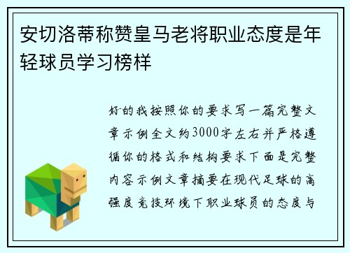 安切洛蒂称赞皇马老将职业态度是年轻球员学习榜样