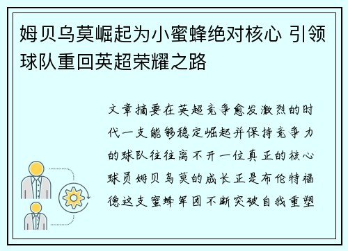 姆贝乌莫崛起为小蜜蜂绝对核心 引领球队重回英超荣耀之路
