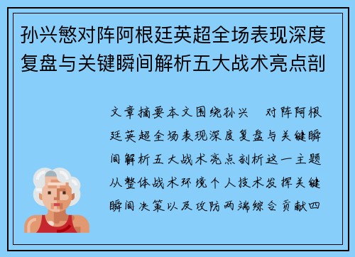 孙兴慜对阵阿根廷英超全场表现深度复盘与关键瞬间解析五大战术亮点剖析
