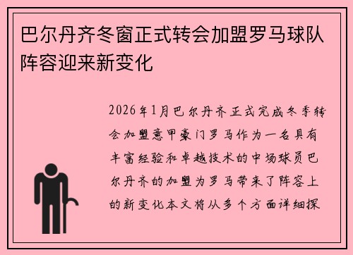 巴尔丹齐冬窗正式转会加盟罗马球队阵容迎来新变化