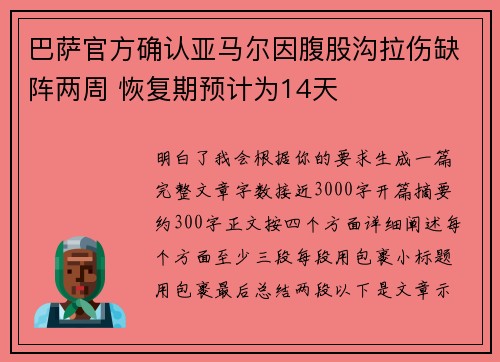 巴萨官方确认亚马尔因腹股沟拉伤缺阵两周 恢复期预计为14天