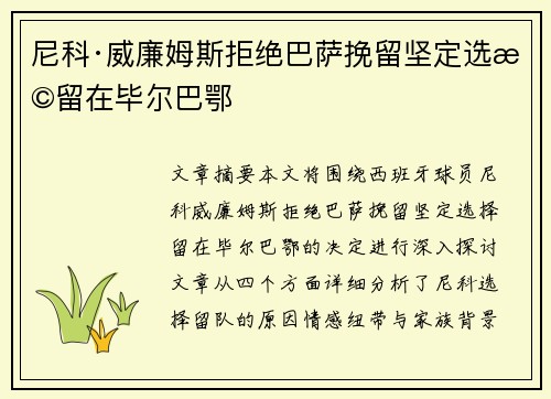 尼科·威廉姆斯拒绝巴萨挽留坚定选择留在毕尔巴鄂