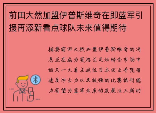 前田大然加盟伊普斯维奇在即蓝军引援再添新看点球队未来值得期待