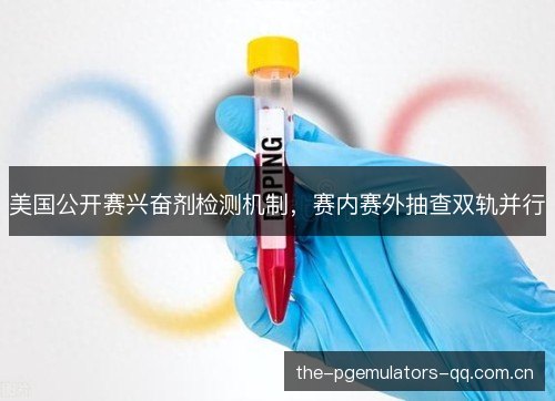 美国公开赛兴奋剂检测机制，赛内赛外抽查双轨并行