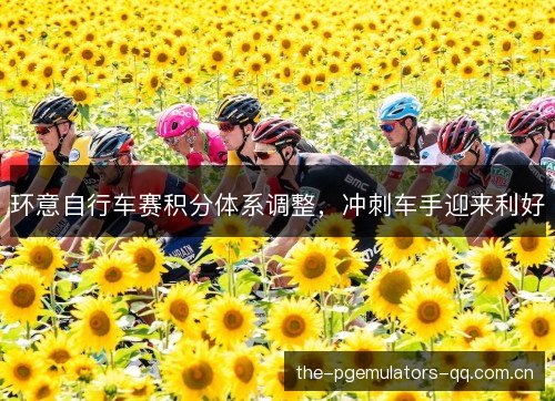 环意自行车赛积分体系调整，冲刺车手迎来利好